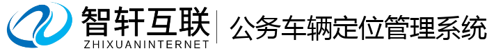 公务车辆定位管理系统