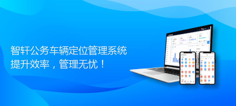 公务车辆定位管理系统